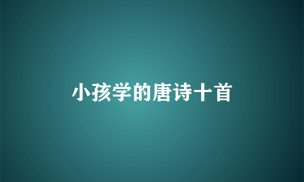 小孩学的唐诗十首