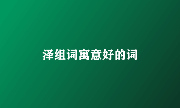 泽组词寓意好的词