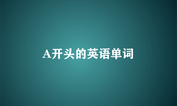 A开头的英语单词