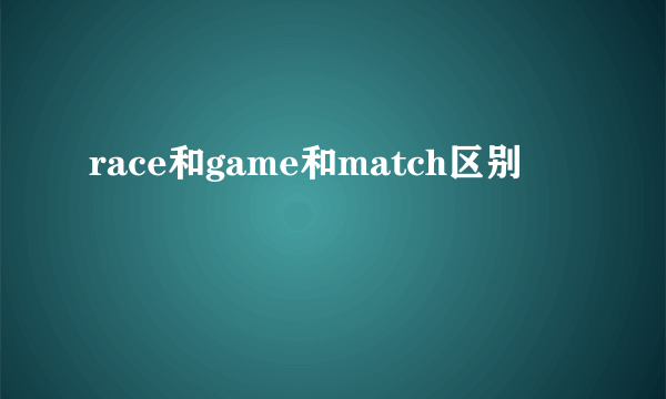 race和game和match区别