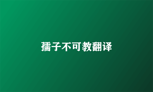 孺子不可教翻译