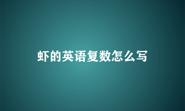 虾的英语复数怎么写
