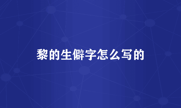 黎的生僻字怎么写的