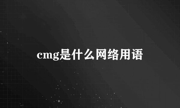 cmg是什么网络用语