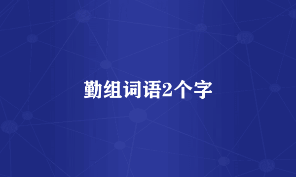 勤组词语2个字