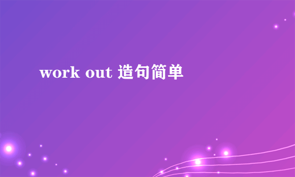 work out 造句简单