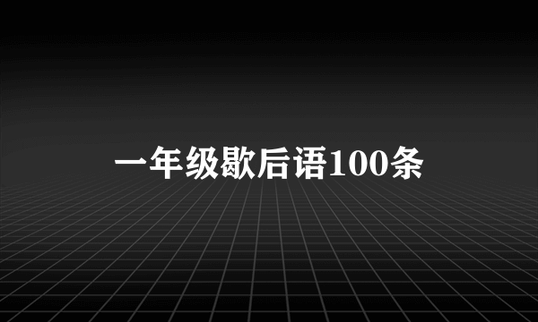一年级歇后语100条