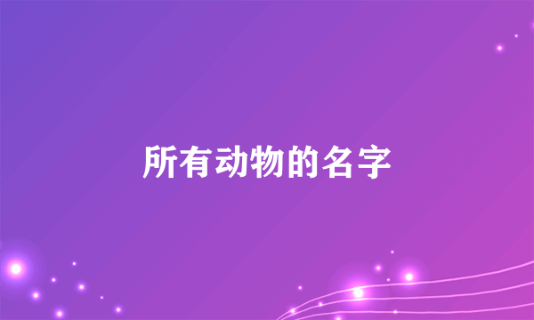 所有动物的名字