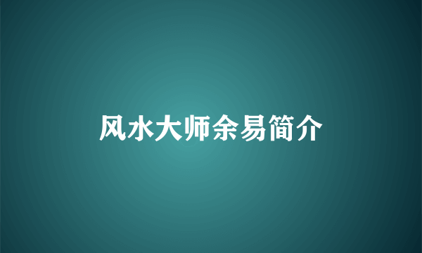 风水大师余易简介