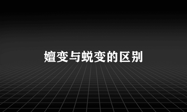 嬗变与蜕变的区别
