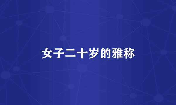 女子二十岁的雅称