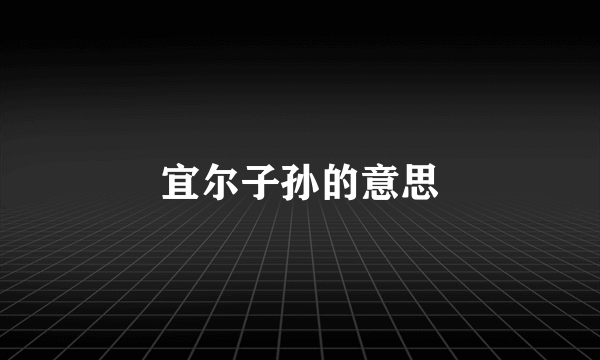 宜尔子孙的意思