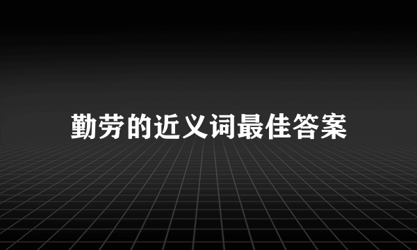 勤劳的近义词最佳答案