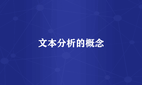 文本分析的概念
