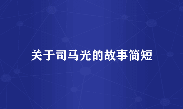 关于司马光的故事简短