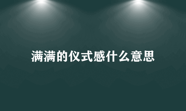 满满的仪式感什么意思