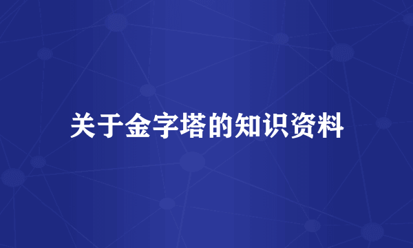 关于金字塔的知识资料