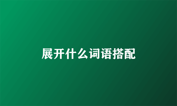 展开什么词语搭配