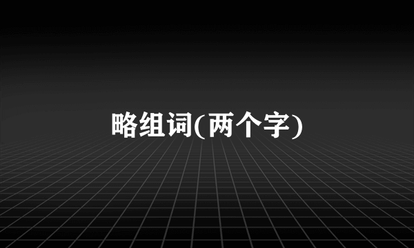 略组词(两个字)