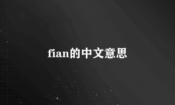 fian的中文意思