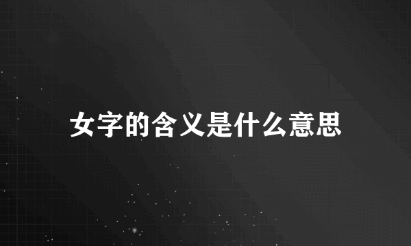 女字的含义是什么意思