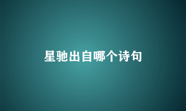 星驰出自哪个诗句