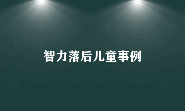 智力落后儿童事例