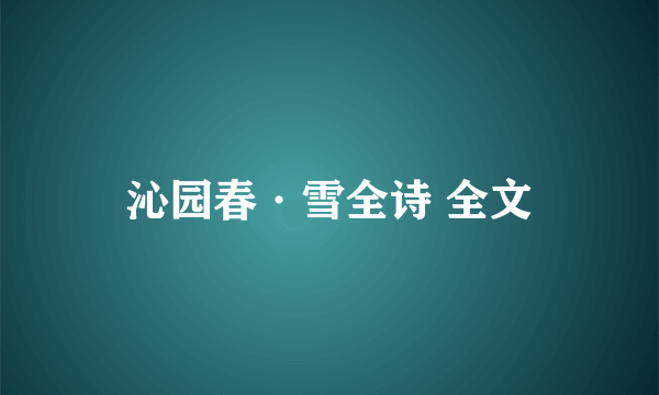 沁园春·雪全诗 全文