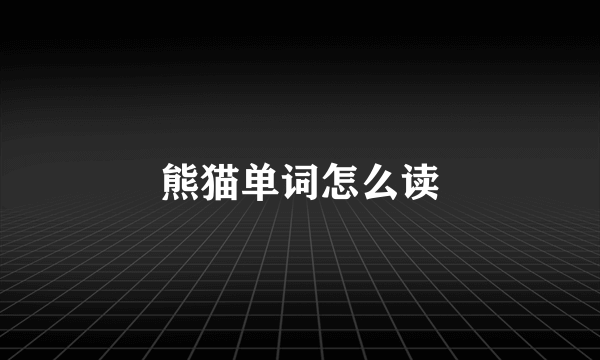 熊猫单词怎么读