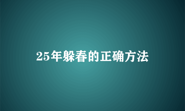 25年躲春的正确方法