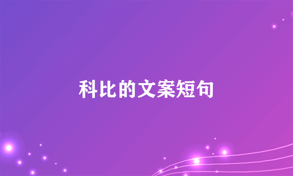 科比的文案短句