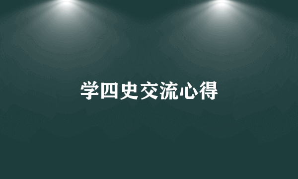 学四史交流心得