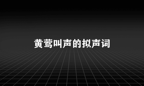 黄莺叫声的拟声词