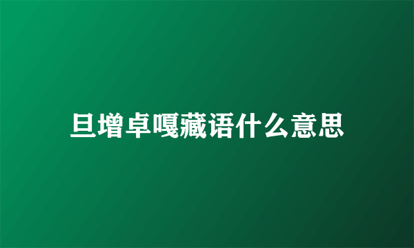 旦增卓嘎藏语什么意思