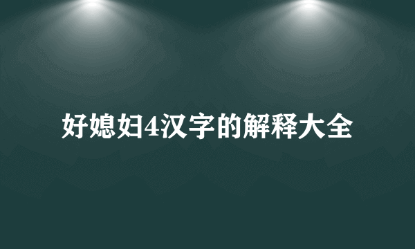 好媳妇4汉字的解释大全