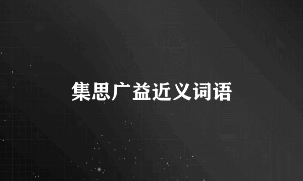 集思广益近义词语