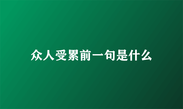 众人受累前一句是什么