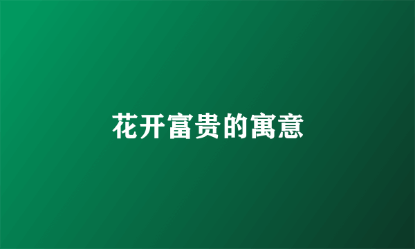 花开富贵的寓意