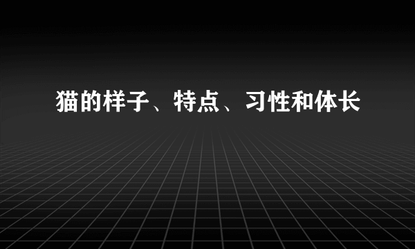 猫的样子、特点、习性和体长