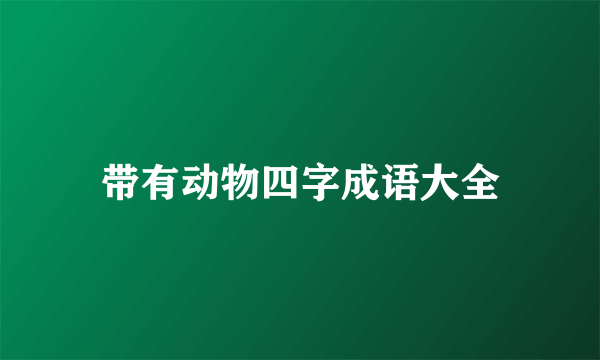 带有动物四字成语大全