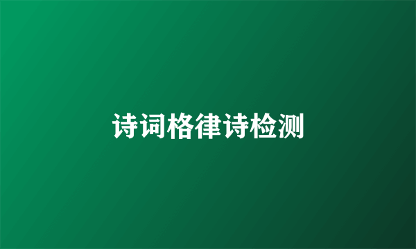诗词格律诗检测