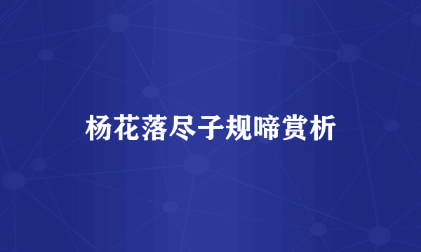杨花落尽子规啼赏析