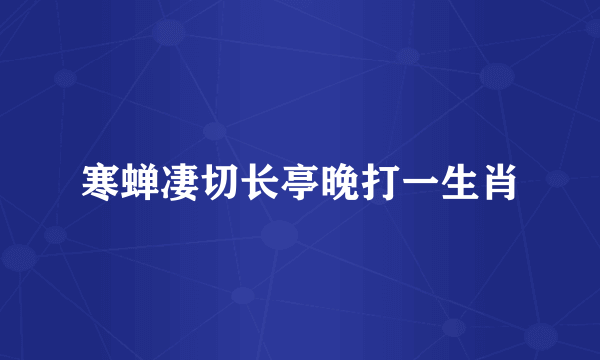 寒蝉凄切长亭晚打一生肖
