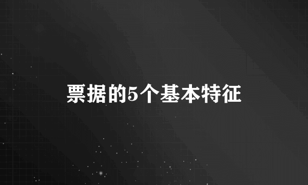 票据的5个基本特征
