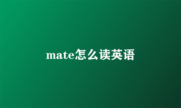 mate怎么读英语