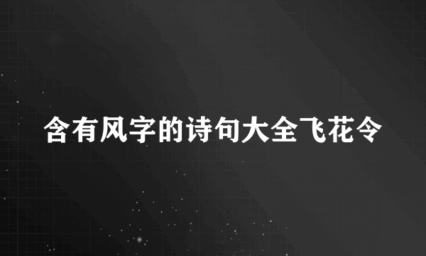 含有风字的诗句大全飞花令