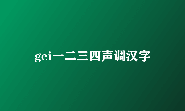 gei一二三四声调汉字