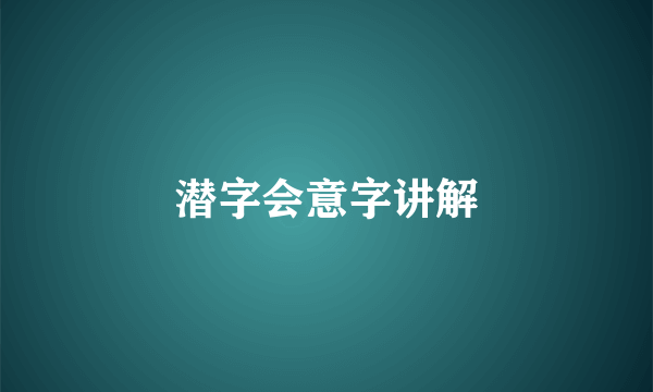 潜字会意字讲解