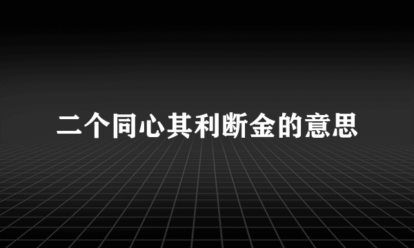 二个同心其利断金的意思