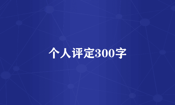 个人评定300字